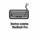 Заміна клавіш на MacBook Air/Pro 13/14/15/16' (2021-2025) Serv-key фото 1